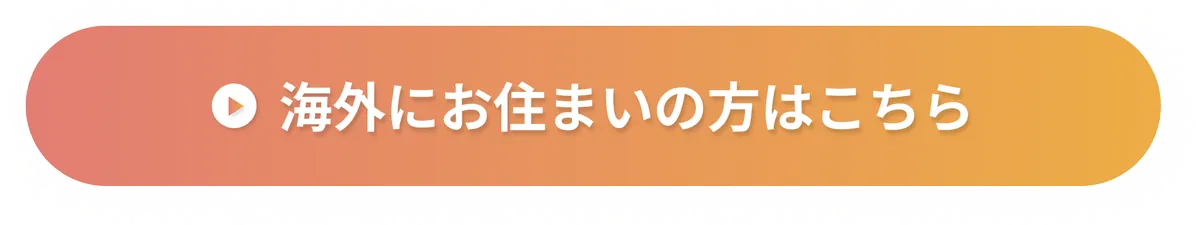 海外にお住まいの方はこちら