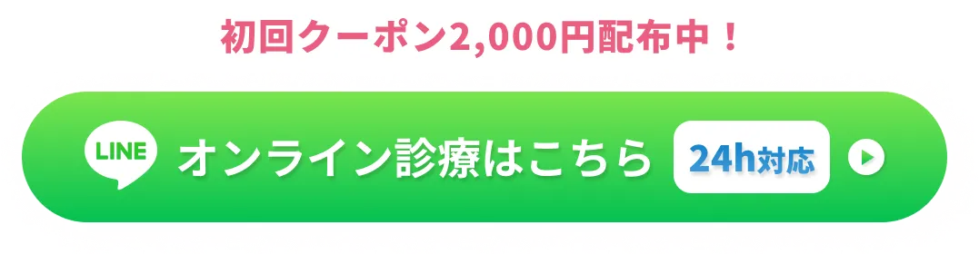 初回クーポン2,000円配布中！ オンライン診療はこちら 24h対応