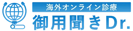 海外オンライン診療御用聞きDr