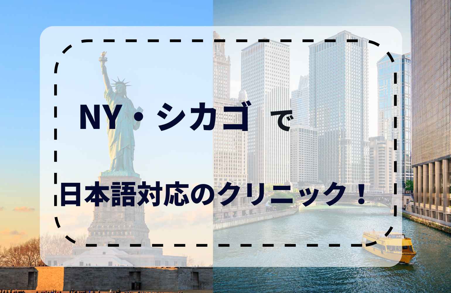 NY・シカゴ周辺の日本語対応の病院一覧！駐在員や留学生をサポートするオンライン診療も紹介！