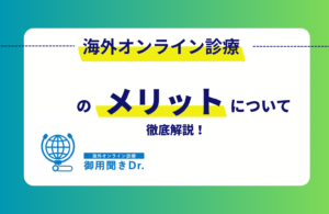 海外在住・駐在先で病院に行けない？日本人医師との海外オンライン診療のメリットについて徹底解説！