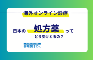 海外在住の方必見！日本の処方薬を海外で受け取る方法と注意点について知りたい方はココ