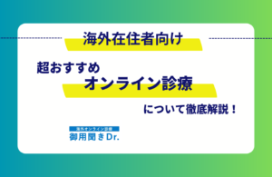 海外在住者向けのおすすめ日本語対応オンライン診療サービス5選！料金や使い方を解説