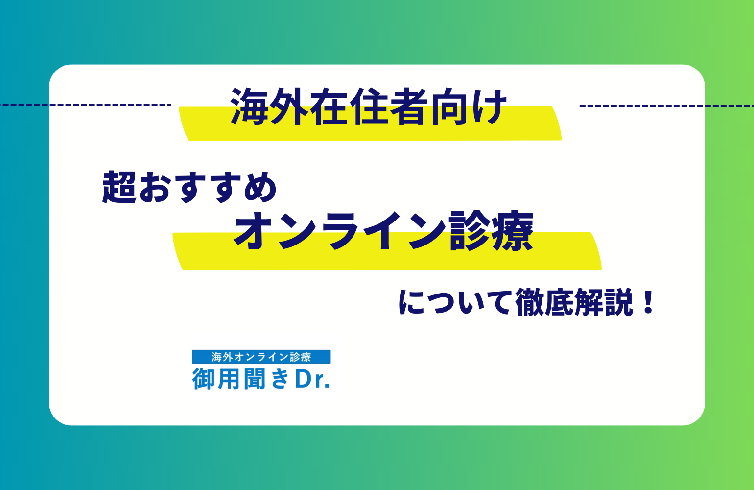 海外在住者向けのおすすめオンライン診療サービス３選をご紹介！料金や使い方を解説
