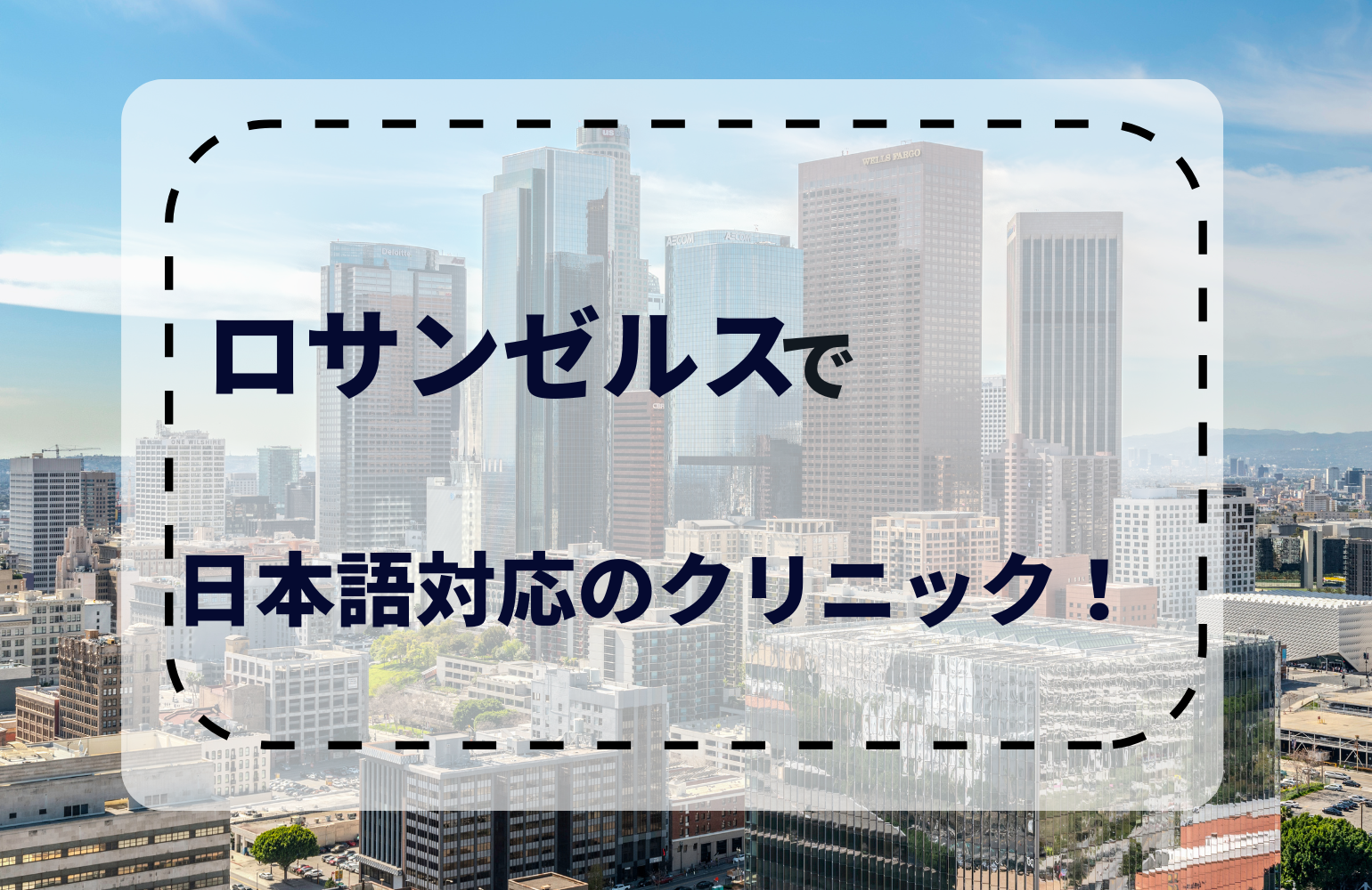 ロサンゼルスの有名な日本語対応病院を知りたい方はこちら！日本人医師のいる病院をご紹介