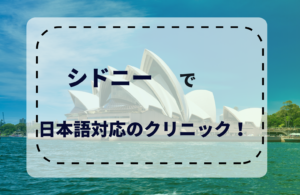 シドニーの日本語対応の病院完全一覧！日本人医師のいる病院や現地の医療事情について解説