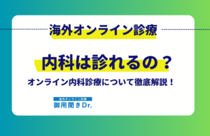 海外在住者向けオンライン内科診療3選！診療可能科目一覧と、生活習慣病から風邪まで対応可能