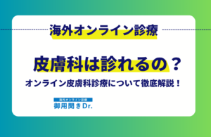 皮膚トラブルも安心！海外在住者向け日本語オンライン皮膚科診療の流れ