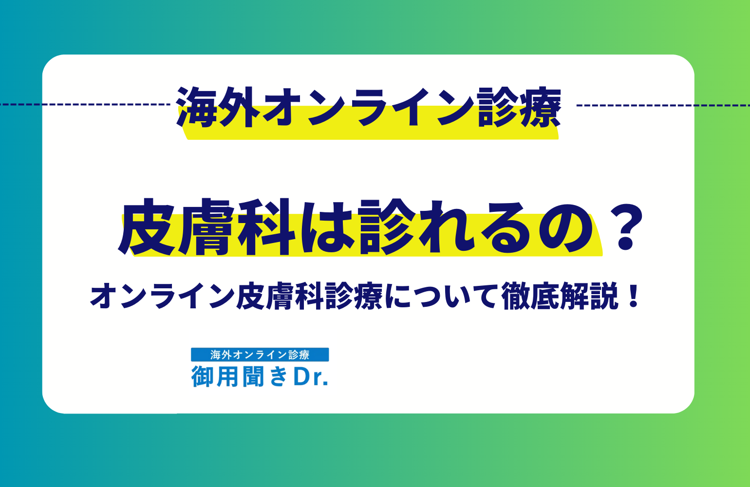 皮膚トラブルも安心！海外在住者向け日本語オンライン皮膚科診療の流れ