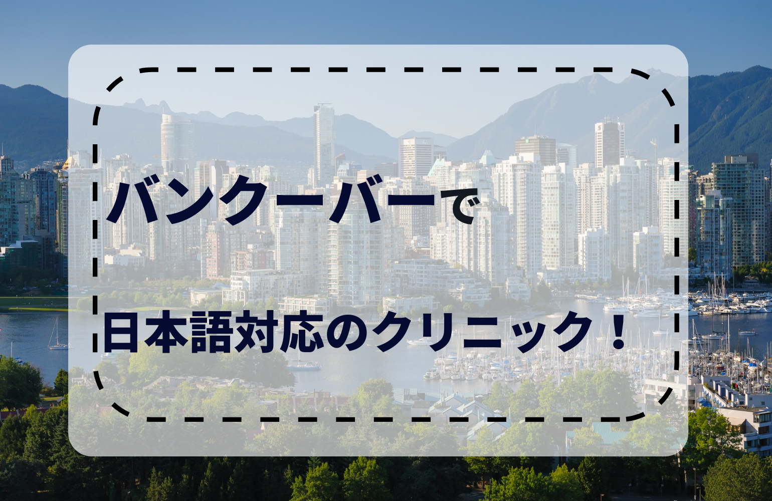 バンクーバーの日本語対応病院をご紹介！医療レベルやオンライン診療についても徹底解説！
