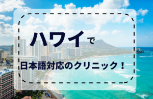 ハワイの日本語対応おすすめ病院ガイド！海外オンライン診療も一緒にご紹介！