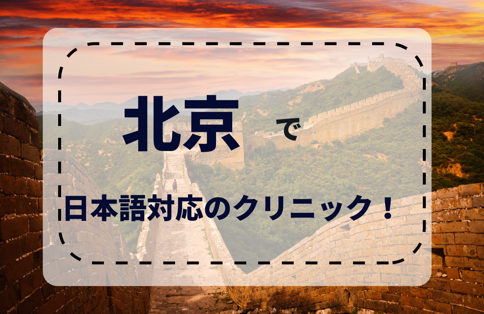 北京の日本語対応の病院を７選ご紹介！現地の病院事情とオンライン診療についても併せて解説！