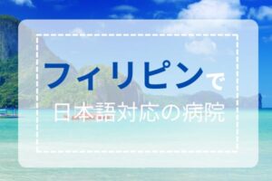 フィリピンで日本語対応の病院をご紹介！熱中症や緊急時に備えたい方はここ！