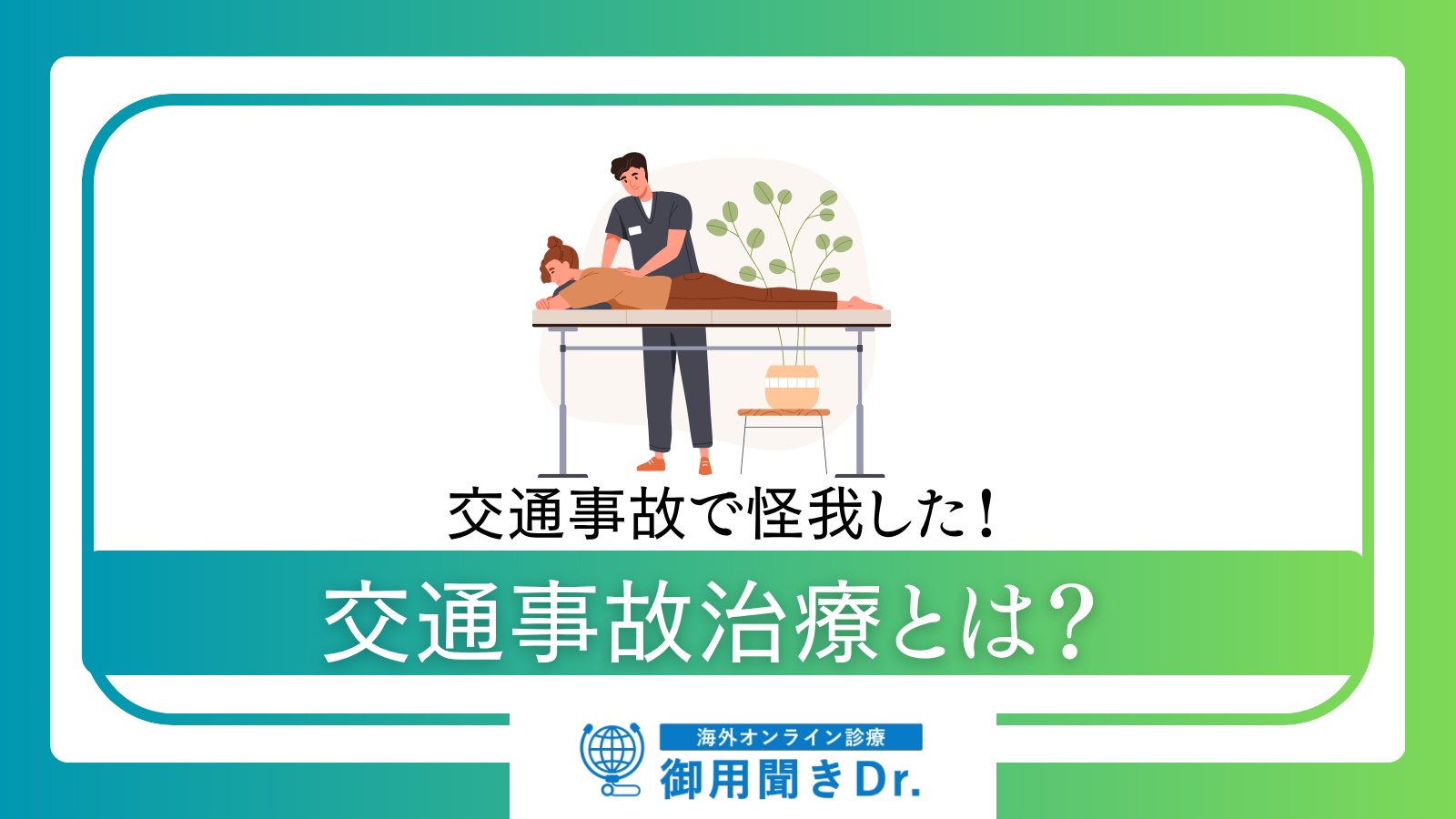 交通事故で怪我した！交通事故治療とは？整体や整骨院にも保険適用できる？