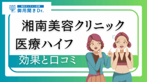 湘南美容クリニックのハイフの効果を徹底解説！口コミ付き
