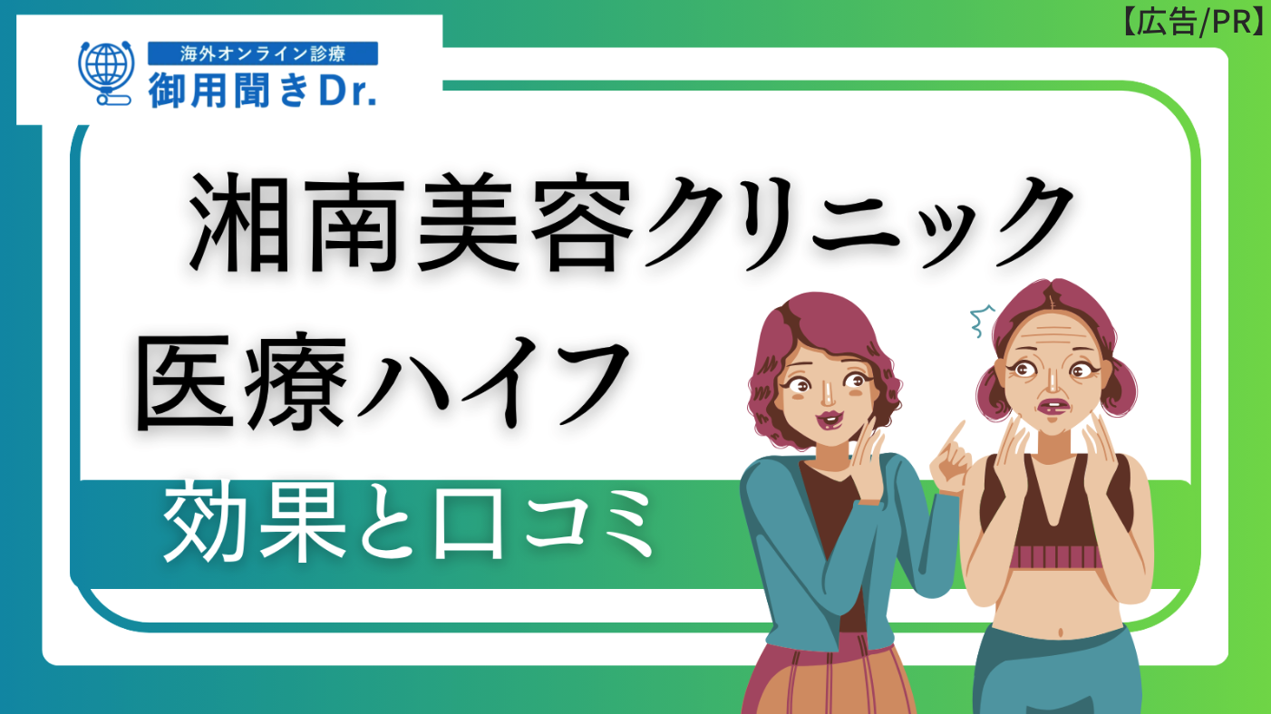 湘南　ハイフ　口コミ