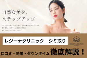 エトワールレジーナクリニックのシミ取り口コミ徹底調査｜放題プランや効果・ダ ウンタイムも解説