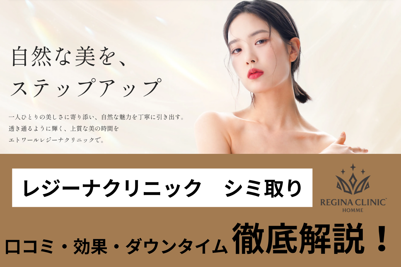 エトワールレジーナクリニック　シミ取り　口コミ