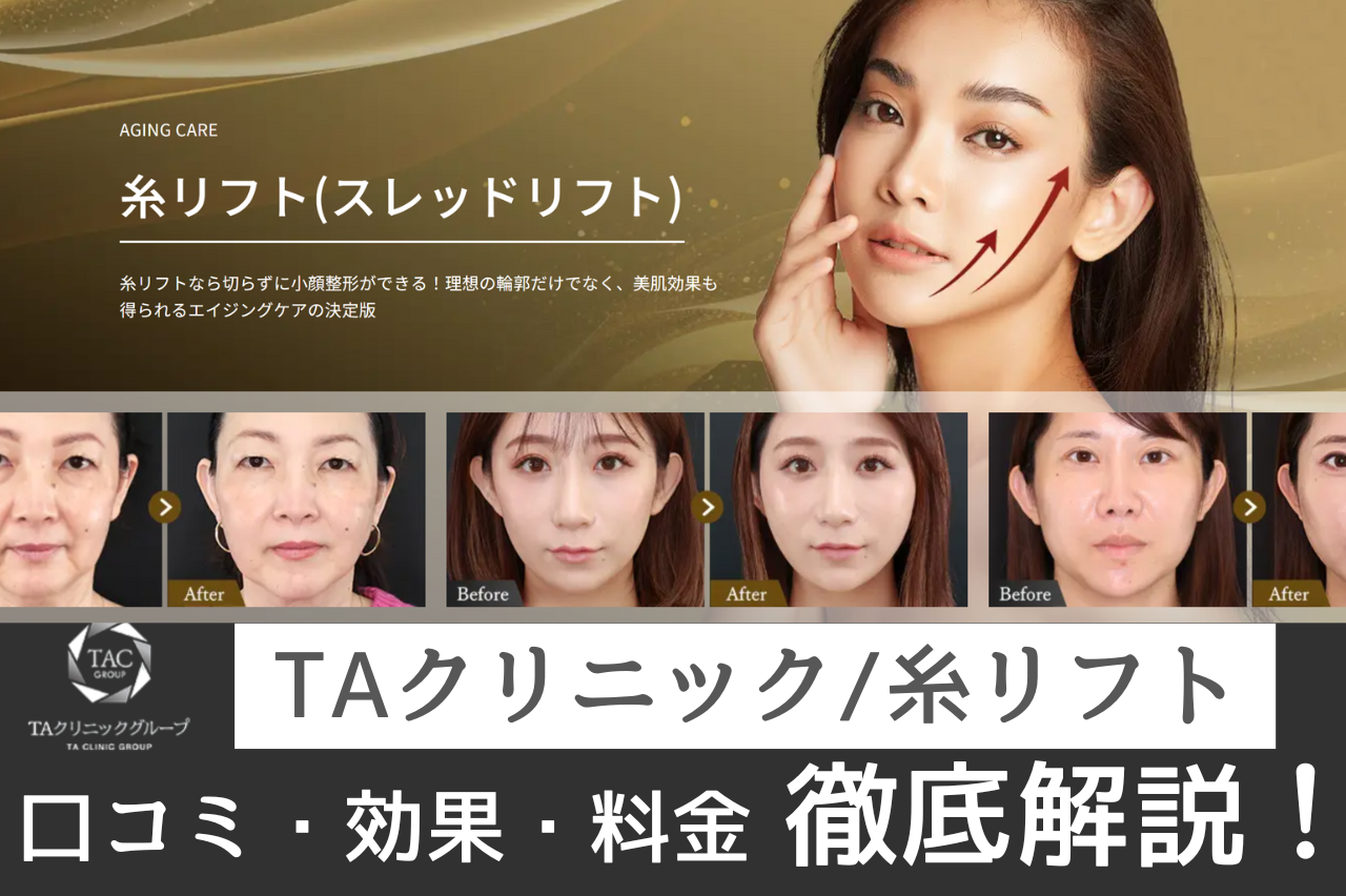 TAクリニック　糸リフト　口コミ
