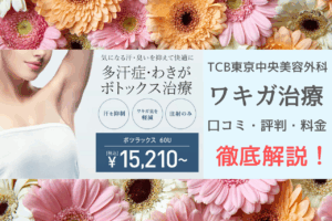 TCBのワキガ治療は本当に効く？口コミから効果・痛み・持続性を徹底調査！