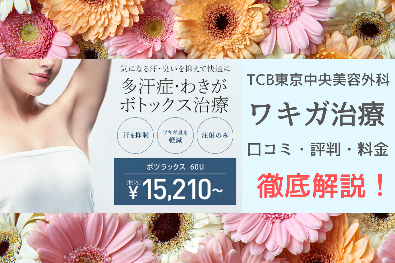 TCB ワキガ治療　口コミ