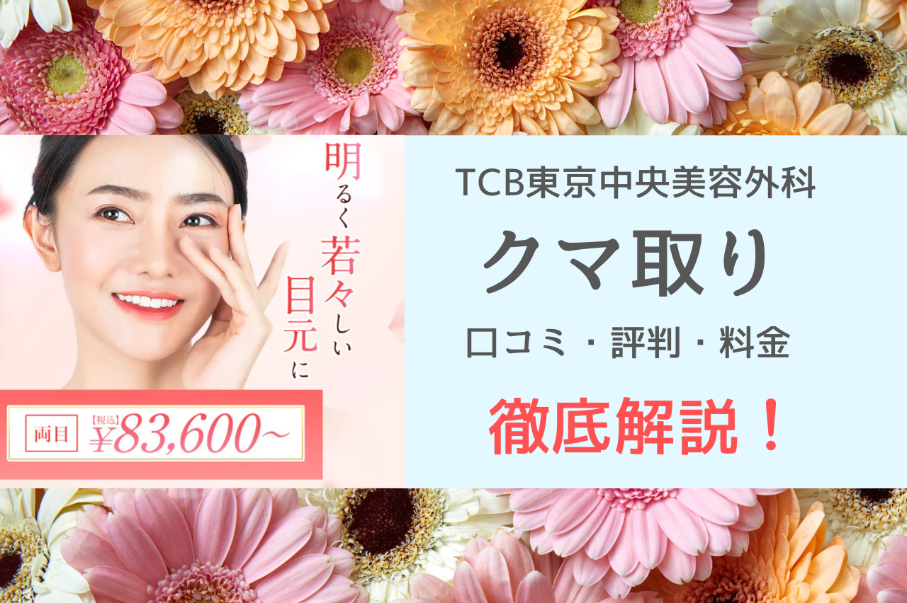 TCBクマ取り評判・口コミ｜0円は本当？再生注射やダウンタイム・やり直しについても解説