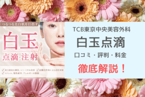 【口コミ検証】TCBの白玉点滴は 効果ある？実際の体験談と料金を徹底解説