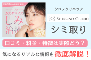 シロノクリニックのシミ取りは本当に効果がある？口コミ・治療内容・料金を徹底解説