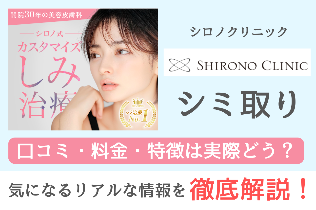 シロノクリニックのシミ取りは本当に効果がある？口コミ・治療内容・料金を徹底解説