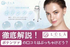 ルラ美容クリニックのポテンツァ口コミは？特徴・料金・キャンペーンまで徹底解説
