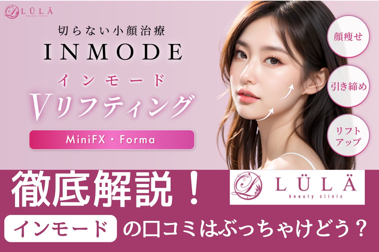 ルラクリニック　インモード　口コミ