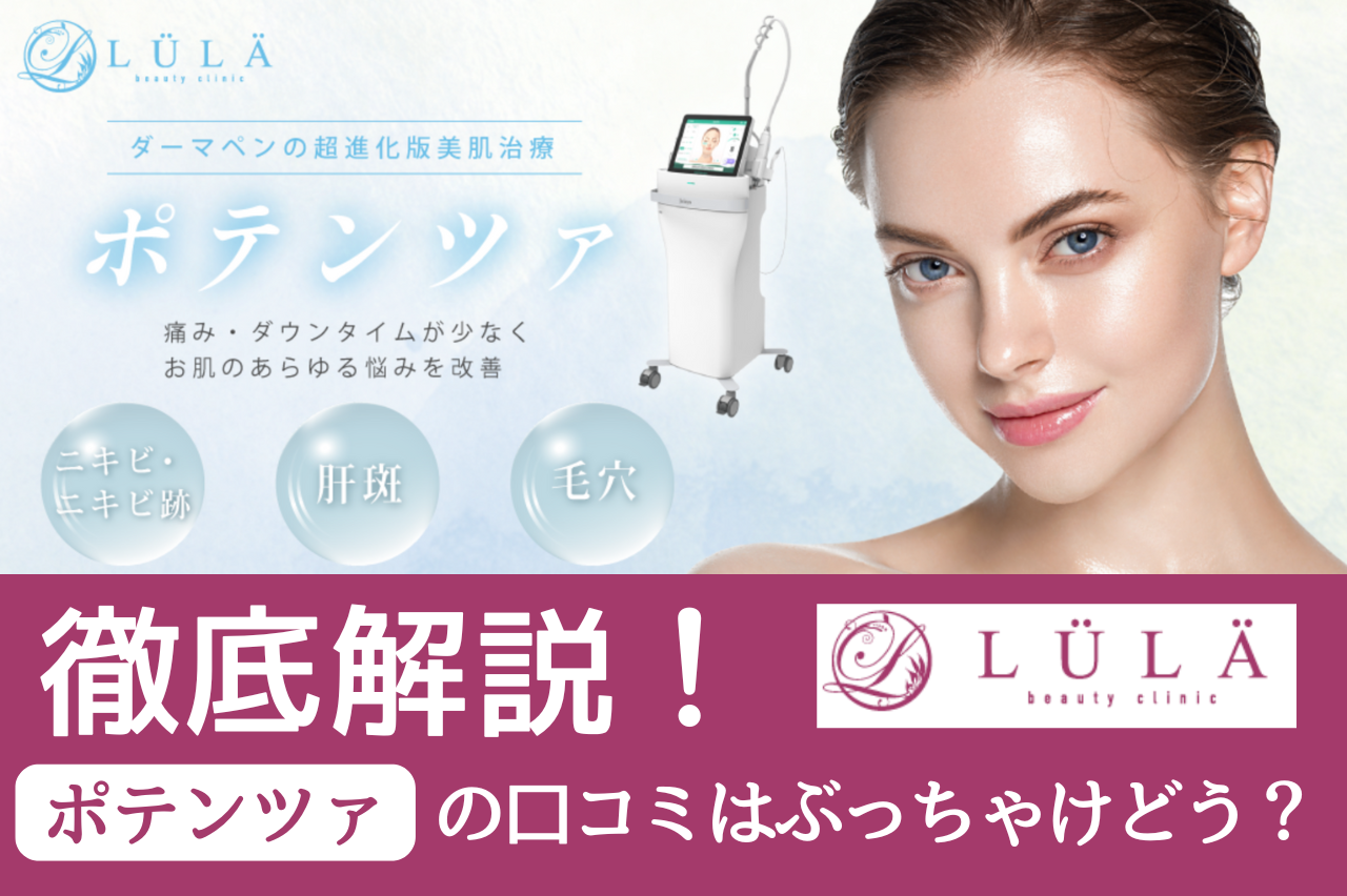 ルラ美容クリニックのポテンツァ口コミは？特徴・料金・キャンペーンまで徹底解説