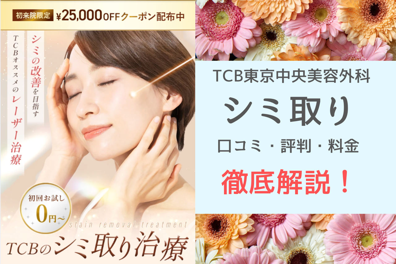 TCB シミ取り　口コミ