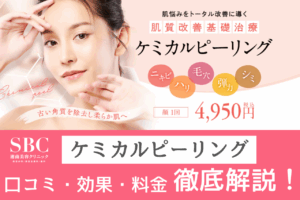 湘南美容クリニックのケミカルピーリング口コミまとめ！効果・料金・ダウンタイムを徹底解説