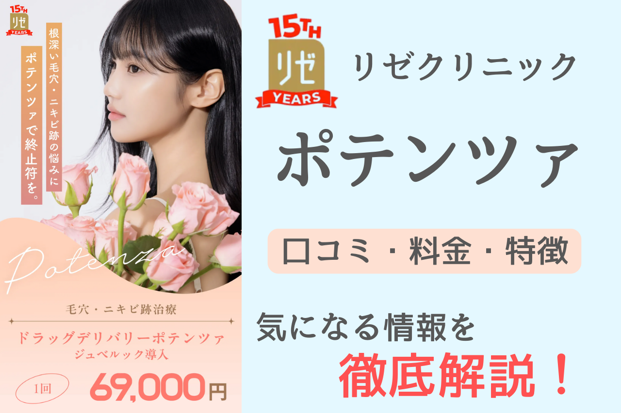 リゼクリニック　ポテンツァ　口コミ