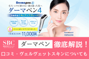 湘南ダーマペンのリアル口コミ！効果やヴェルベットスキンとの併用についても紹介！