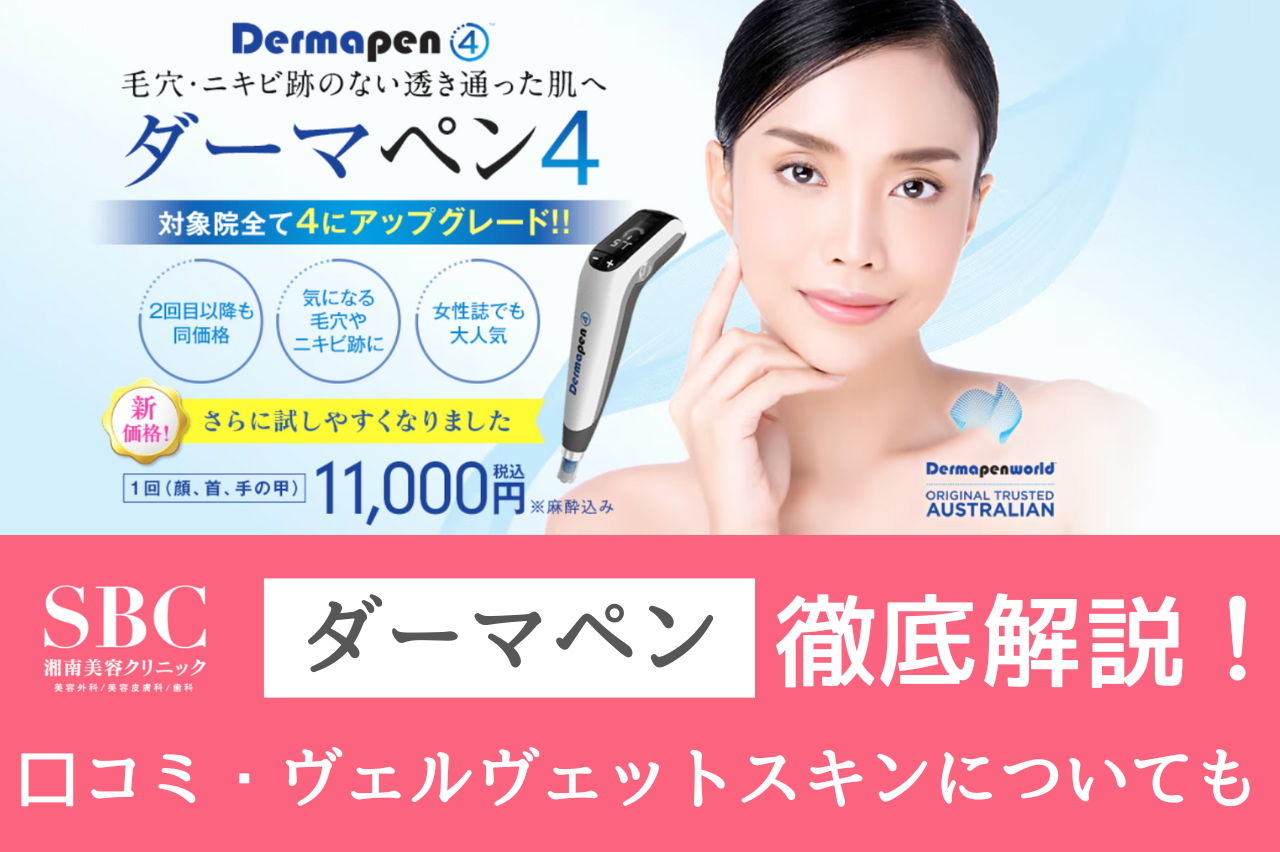湘南ダーマペンのリアル口コミ！効果やヴェルベットスキンとの併用についても紹介！