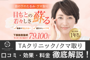 TAクリニックのクマ取りの口コミは？症例写真とともに徹底解説！