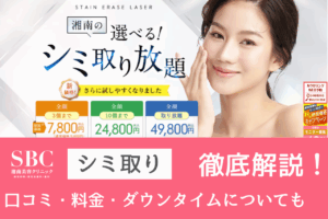 湘南美容クリニックのシミ取り口コミ徹底まとめ｜効果・料金・ダウンタイムを解説