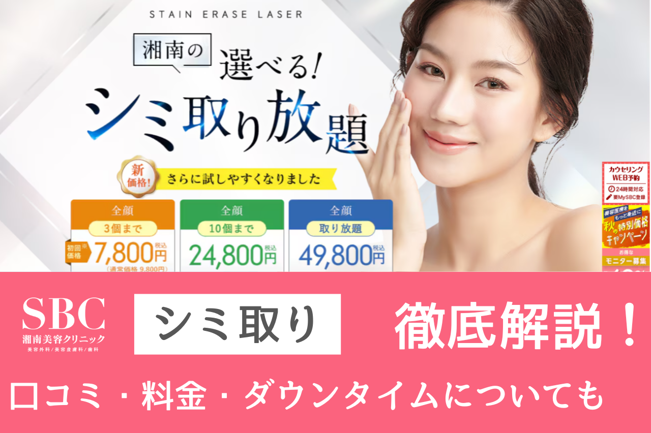 湘南　シミ取り　口コミ