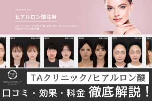 TAクリニックのヒアルロン酸の口コミってどう？部位別×症例写真でリアルに検証！