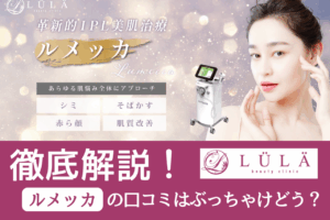 ルラ美容クリニックのルメッカの口コミは実際どう？効果と料金を徹底解説