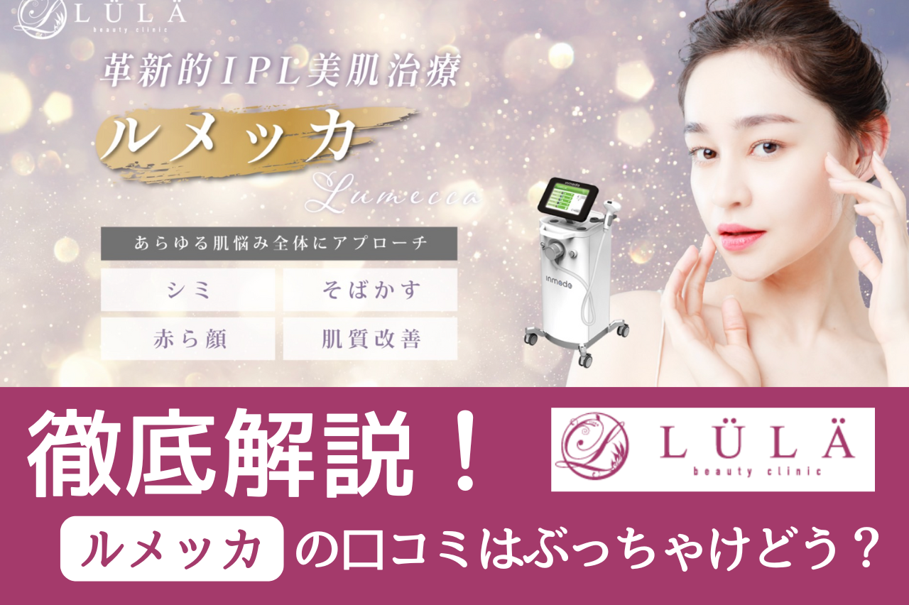 ルラクリニック　ルメッカ　口コミ
