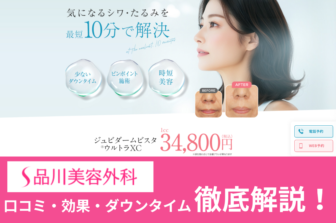 品川美容外科　ヒアルロン酸　口コミ