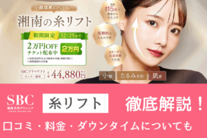 湘南美容外科の糸リフトの口コミを徹底解説｜効果・種類・保証も紹介！