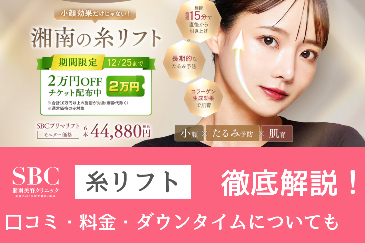 湘南　糸リフト　口コミ