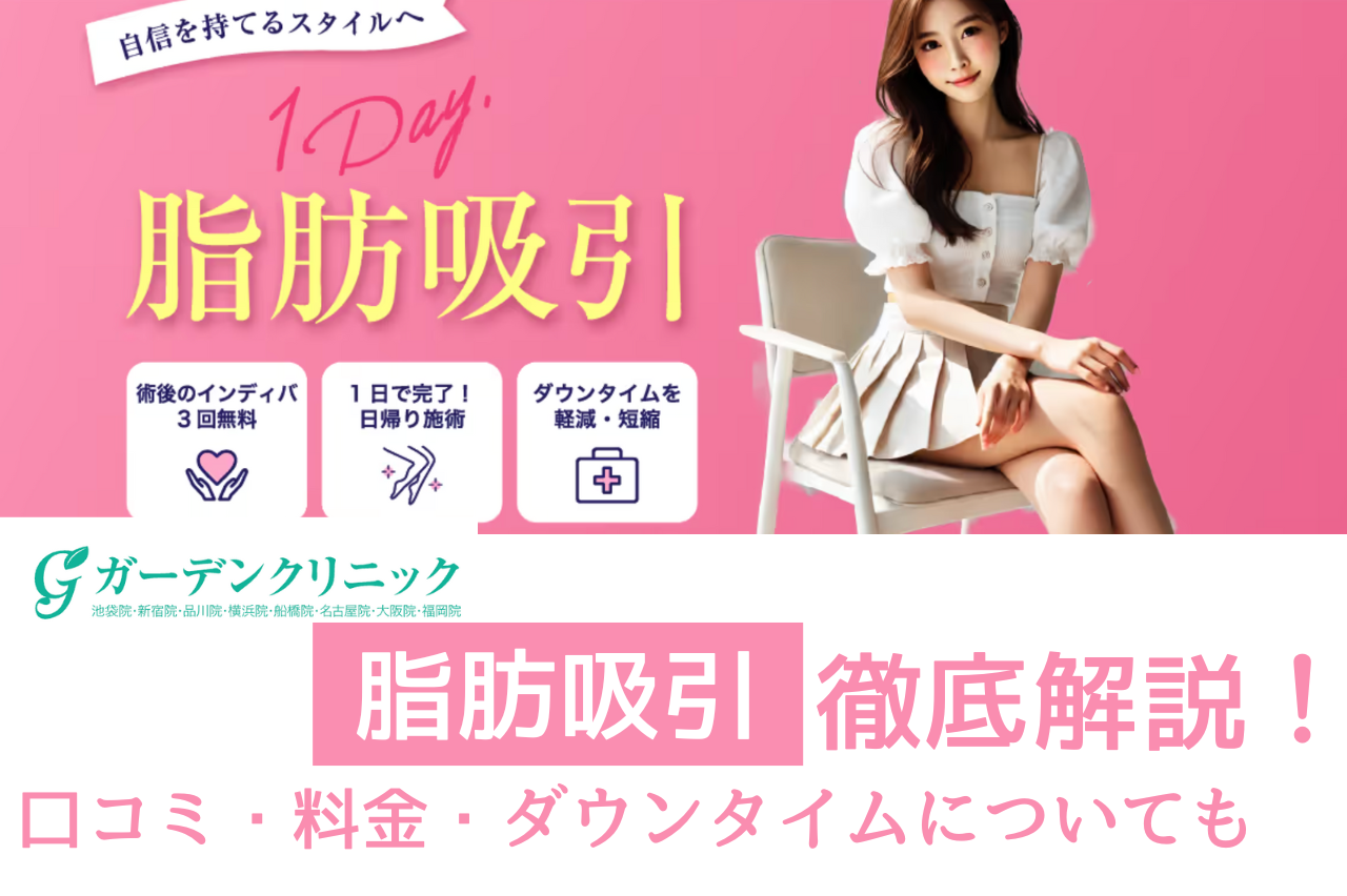 ガーデンクリニック　脂肪吸引　口コミ