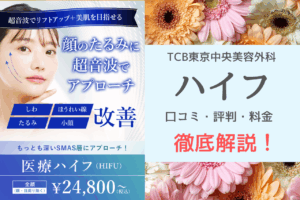 TCB東京中央美容外科のハイフの口コミ・評判を徹底調査！リアルな体験談と効果は？