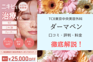 TCBダーマペンの口コミ・評判を徹底調査！効果・料金・ダウンタイムから分かるリアルな体験談