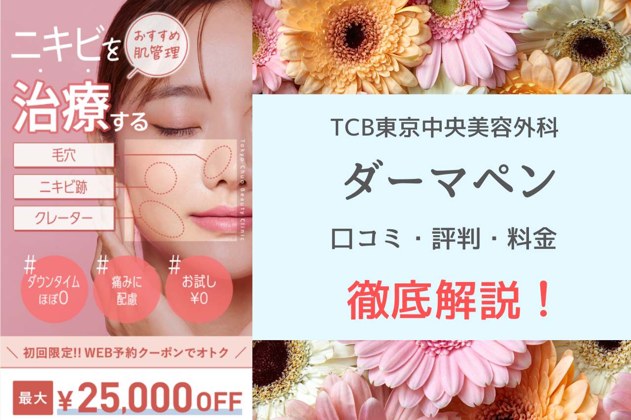 TCB ダーマペン　口コミ